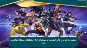 شحن جواهر فري فاير الجديدة باستخدام الـ ID بخطوات سهلة وواضحة الآن